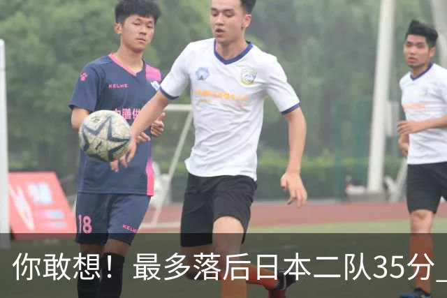 你敢想！最多落后日本二队35分 近10年男篮在干什么
