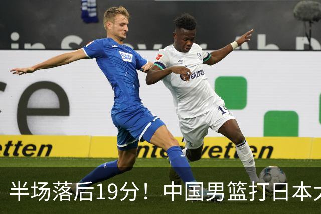 半场落后19分！中国男篮打日本太被动，老问题全暴露，郭士强拿啥翻盘？