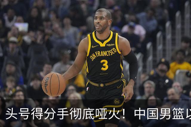 头号得分手彻底哑火！中国男篮以21分之差不敌日本，无缘亚运会决赛