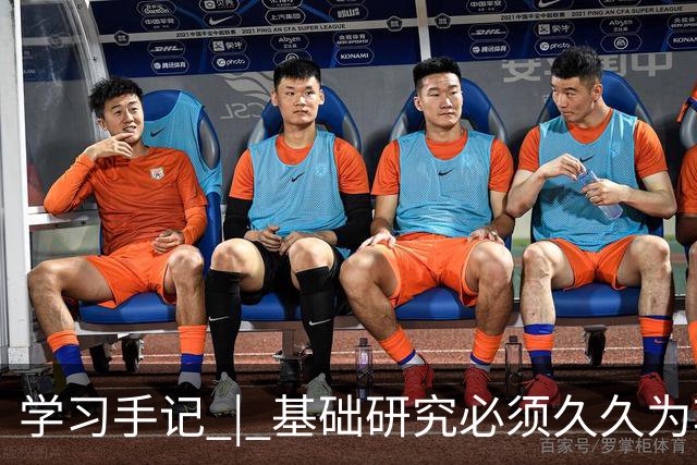 学习手记 | 基础研究必须久久为功