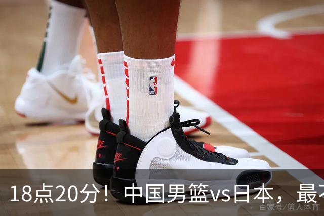 18点20分！中国男篮vs日本，最不利消息传来，郭士强进决赛更难了