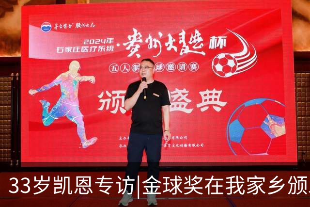 33岁凯恩专访|金球奖在我家乡颁发很特别 穆帅决赛前下课令我难受
